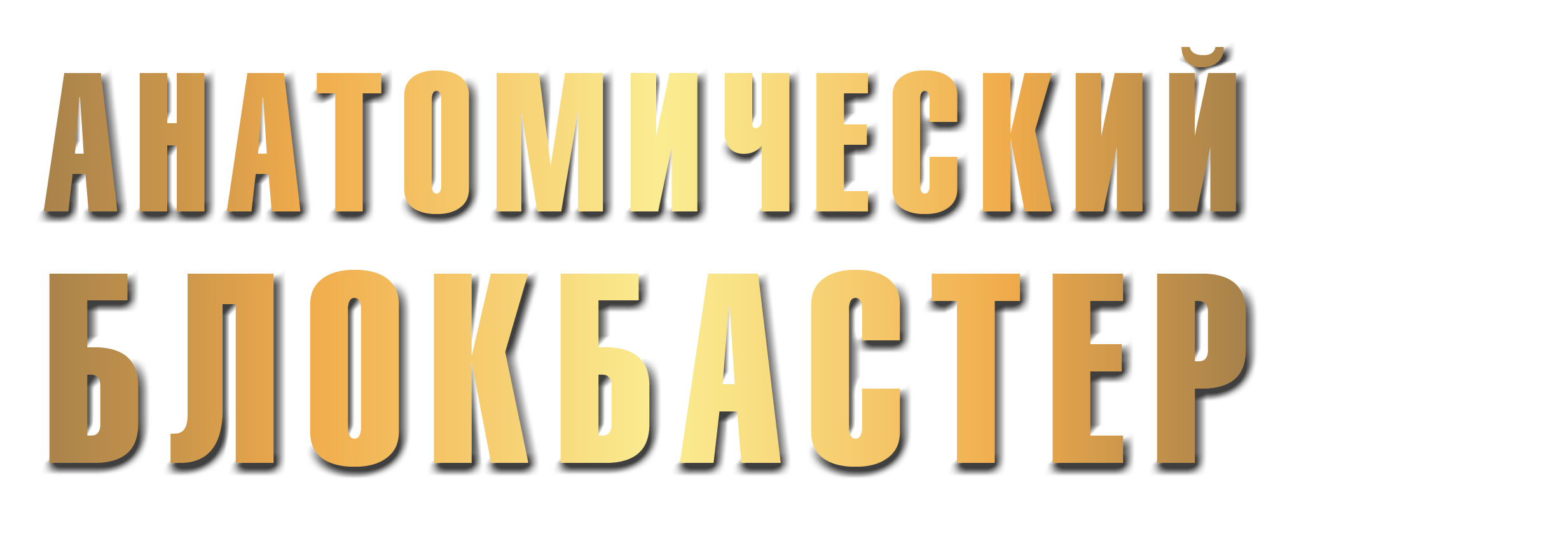 Анатомический блокбастер